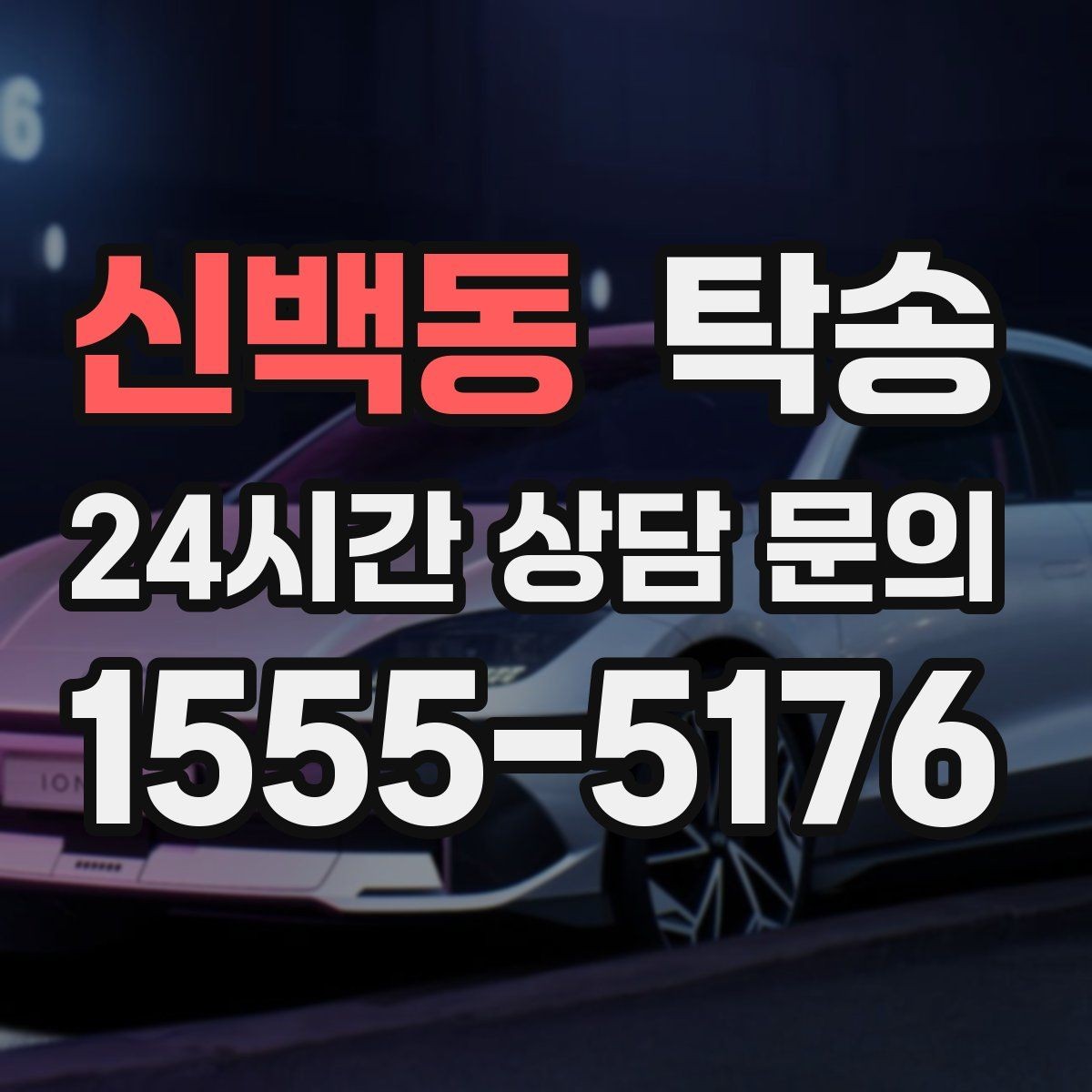 신백동 탁송 인수 시 차량 색상과 트림을 재확인