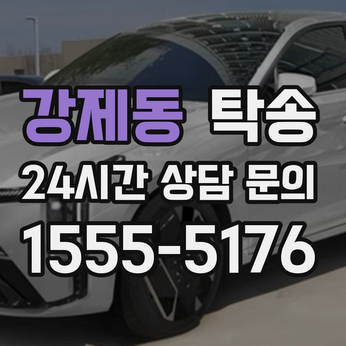 강제동 탁송 하이패스와 유료도로 실비 정산