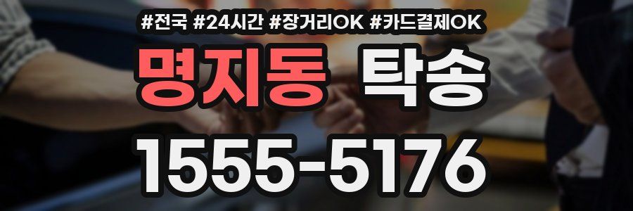 명지동 탁송