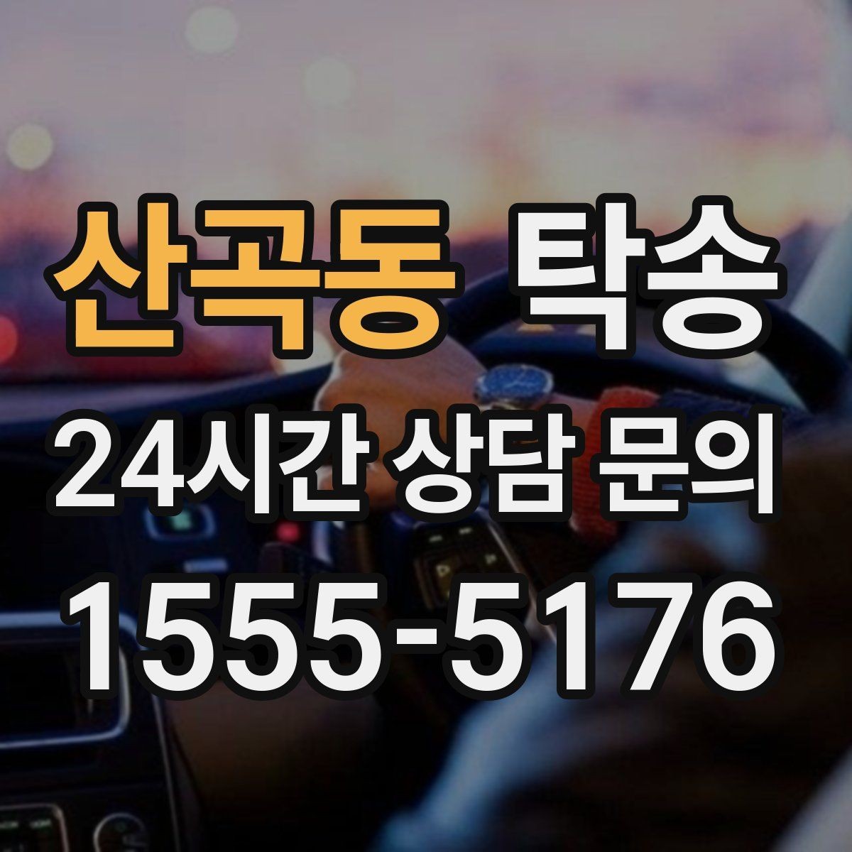 산곡동 탁송 동의 없는 경로 변경 없음 원칙