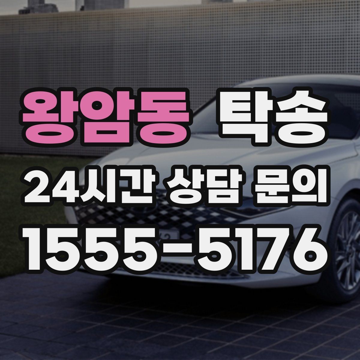 왕암동 탁송 눈길 구간에서도 안전 기준을 준수