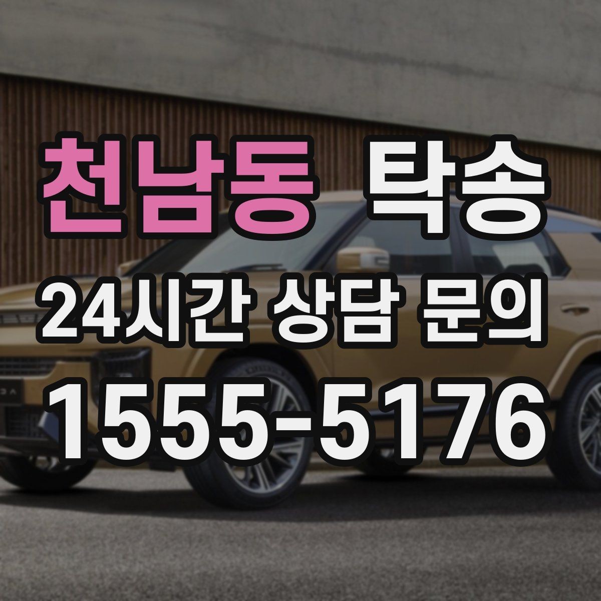 천남동 탁송 사진과 서명 보관으로 사후 확인 가능