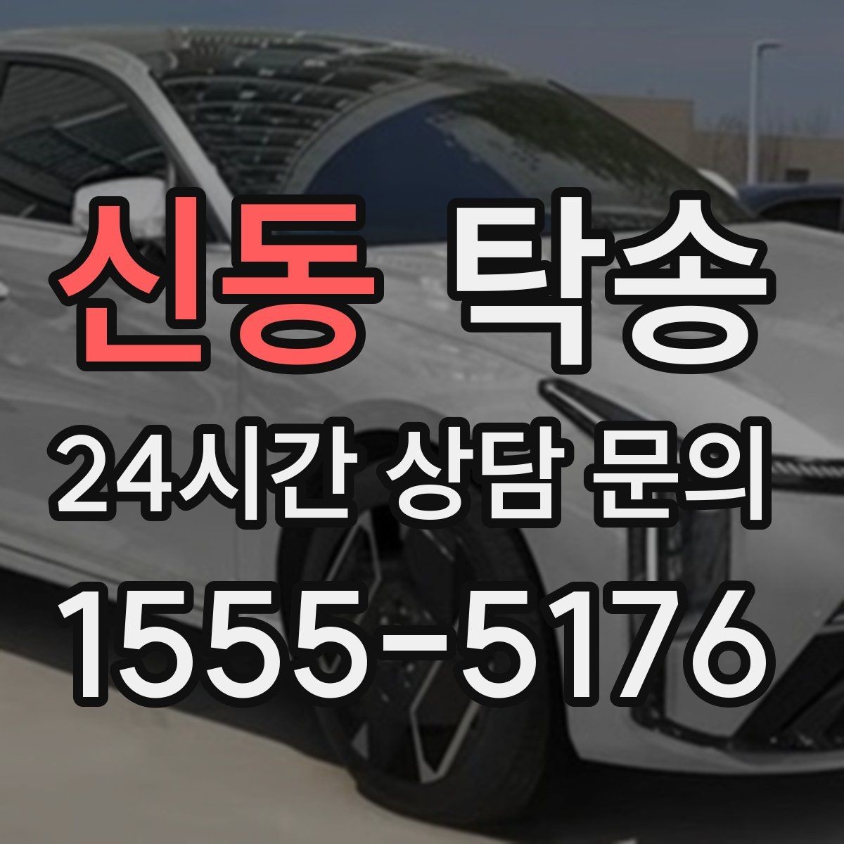 신동 탁송 장거리 구간도 일정한 운행 품질