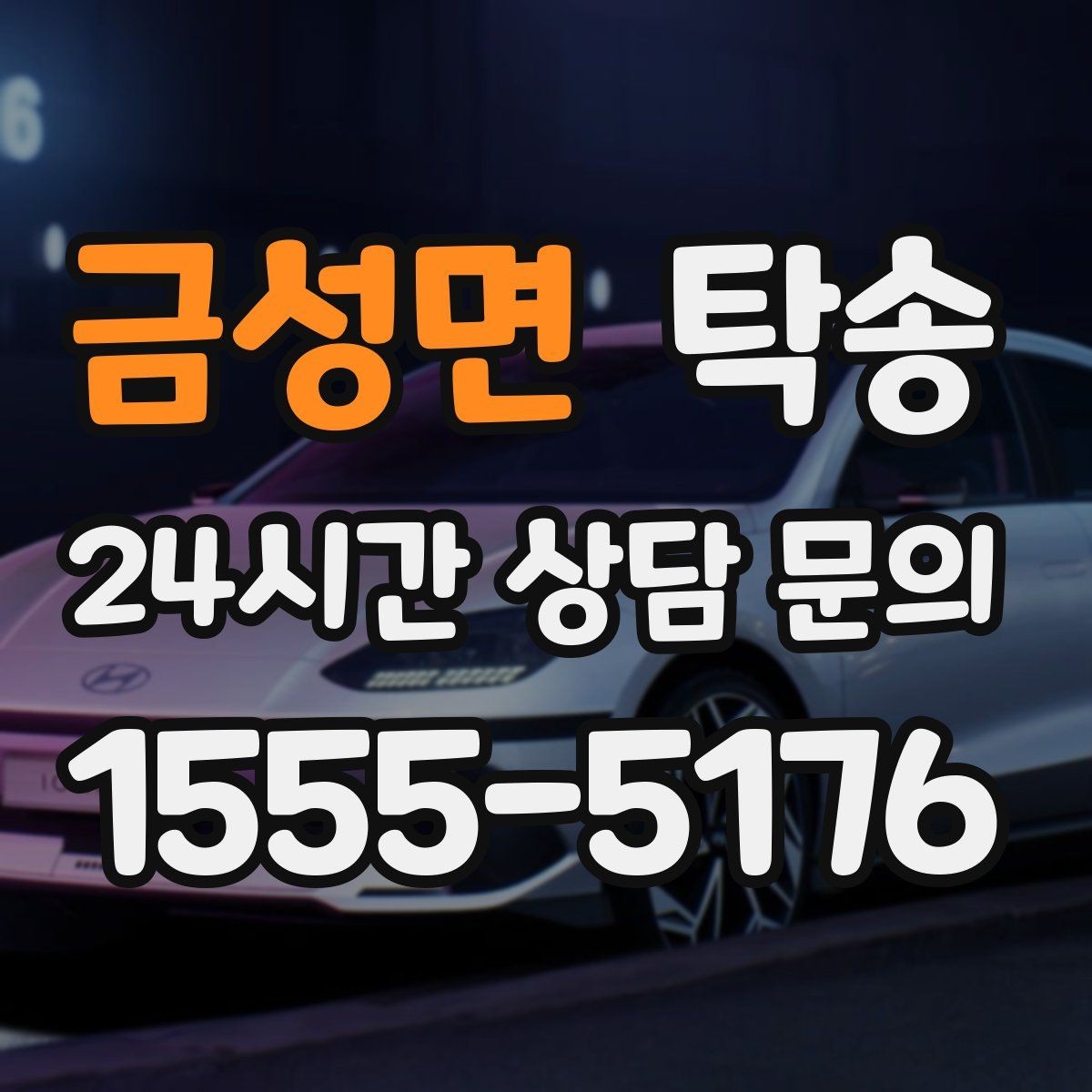 금성면 탁송 공항 귀환 차량을 안전 운행으로 회수