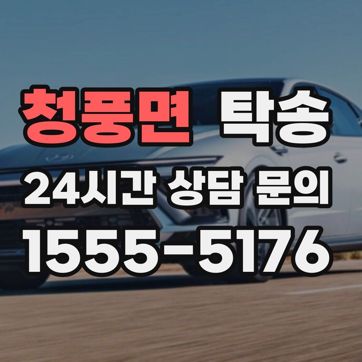 청풍면 탁송 키와 서류만 준비하면 시작되는 절차
