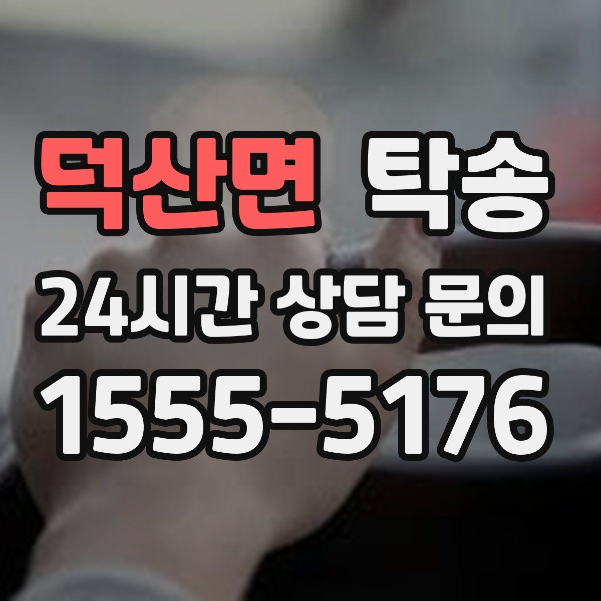 덕산면 탁송 주차 타워 진입 가능 여부 사전 확인