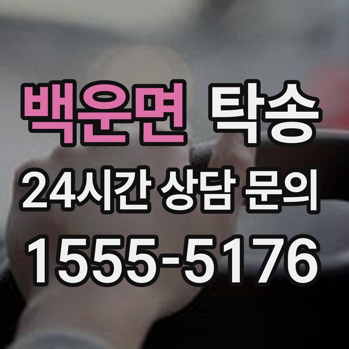백운면 탁송 전시장 외부 대기 동선으로 접근 시간 단축