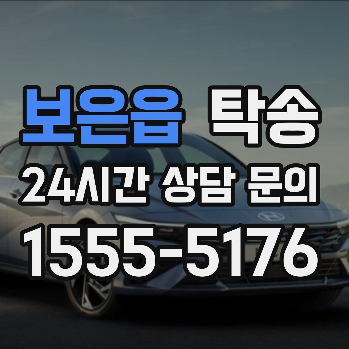 보은읍 탁송 최신 지도와 교통 정보를 교차 검증