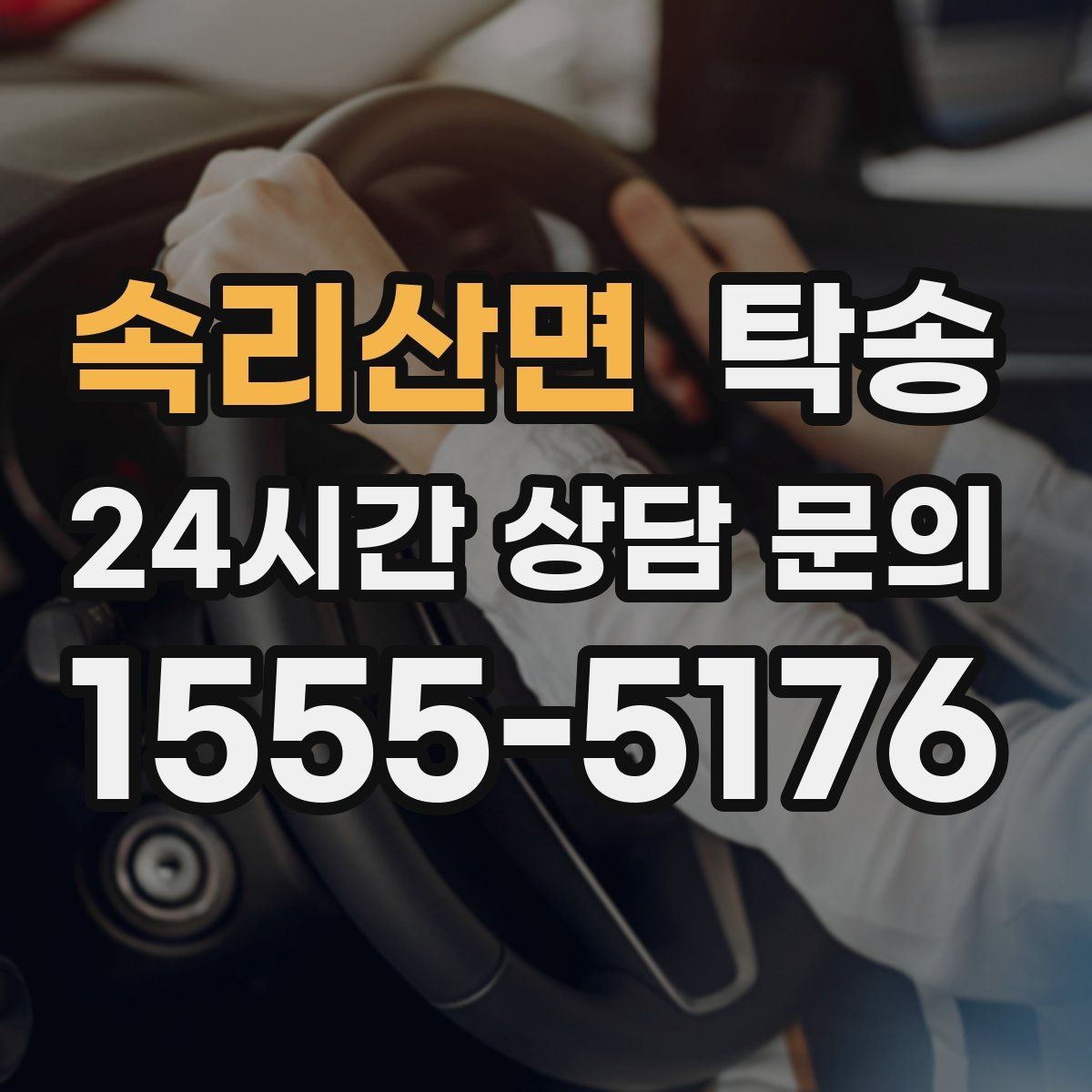 속리산면 탁송 목적지 동선 점검으로 긁힘 위험 예방
