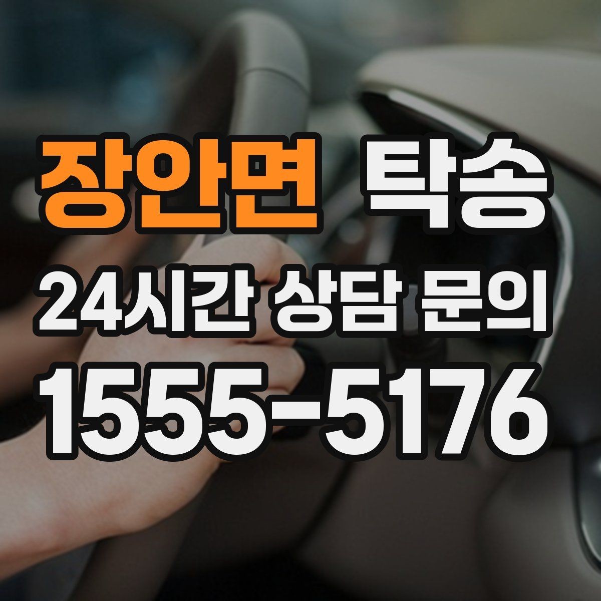 장안면 탁송 연료 잔량이 낮을 때 최소 주유로 대응