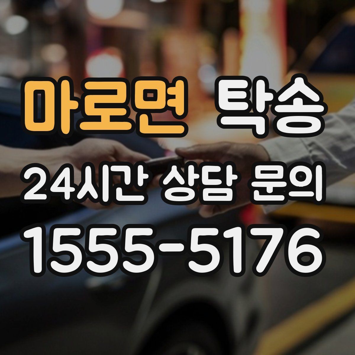 마로면 탁송 키 전달 후 고객 일정은 가볍게