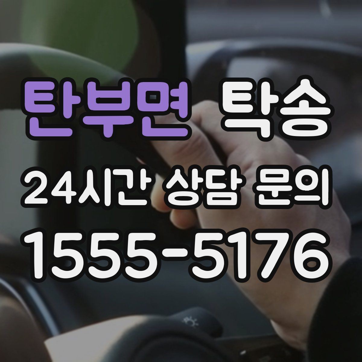 탄부면 탁송 전시 세팅 시간을 고려한 여유 도착