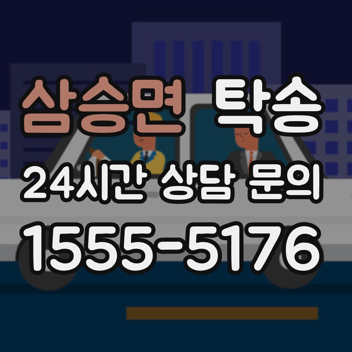 삼승면 탁송 적정 온도와 환기로 쾌적함 유지