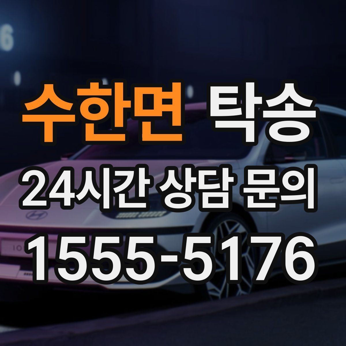 수한면 탁송 공항 순환 도로 혼잡을 피해 회수 완료