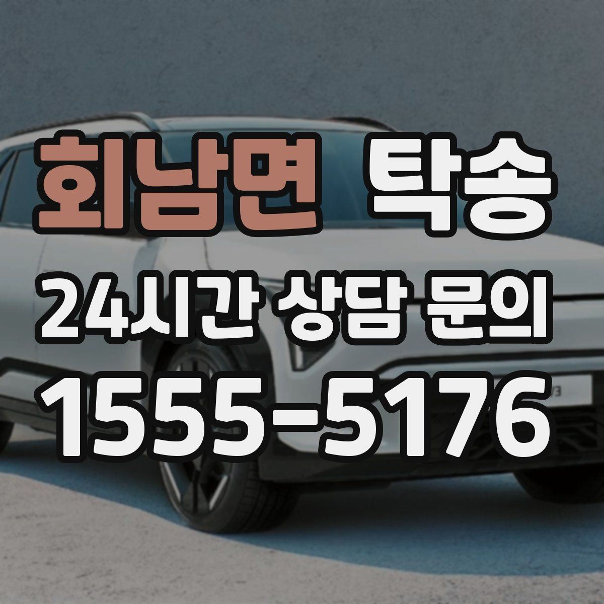 회남면 탁송 목적지 주차 환경을 사전 확인