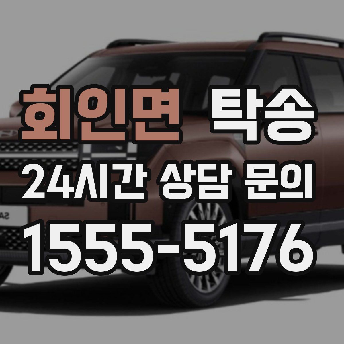 회인면 탁송 하이패스와 유료도로 실비 정산