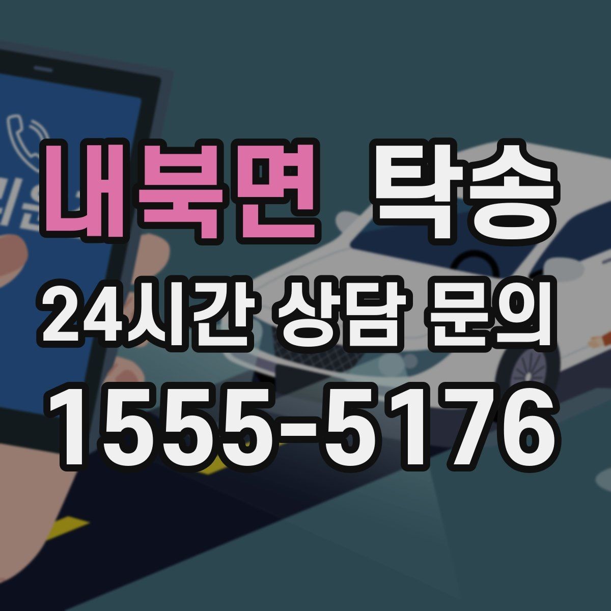 내북면 탁송 대체 기사 투입으로 일정 유지
