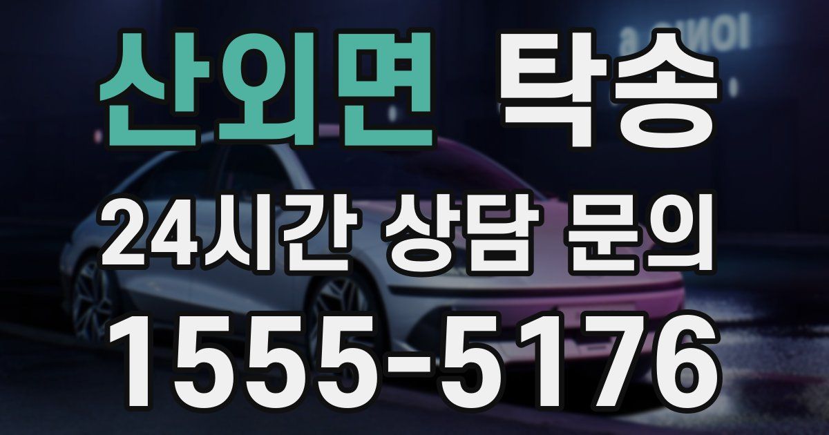 탁송 서비스