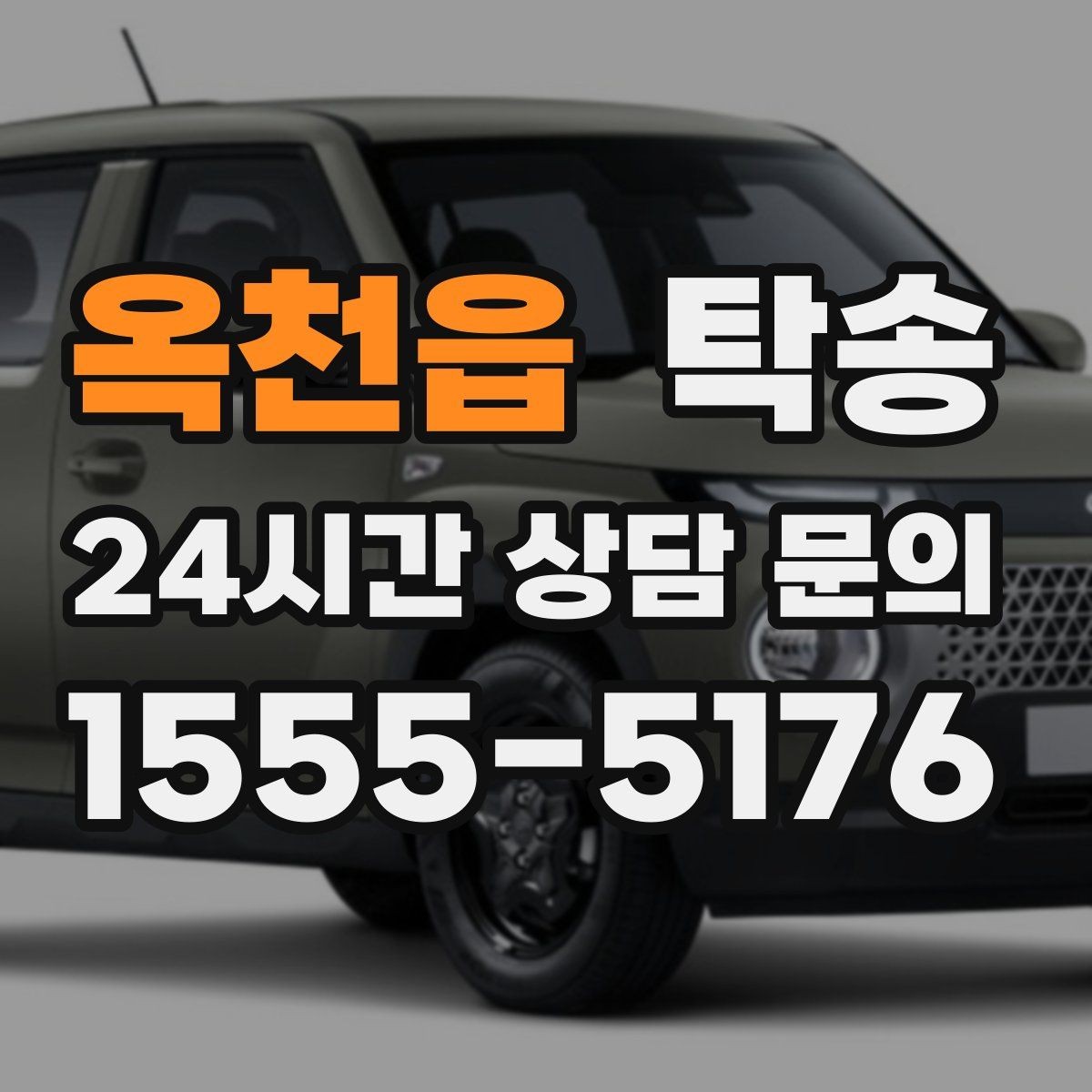 옥천읍 탁송 노면 상태에 맞춘 완만한 가감속
