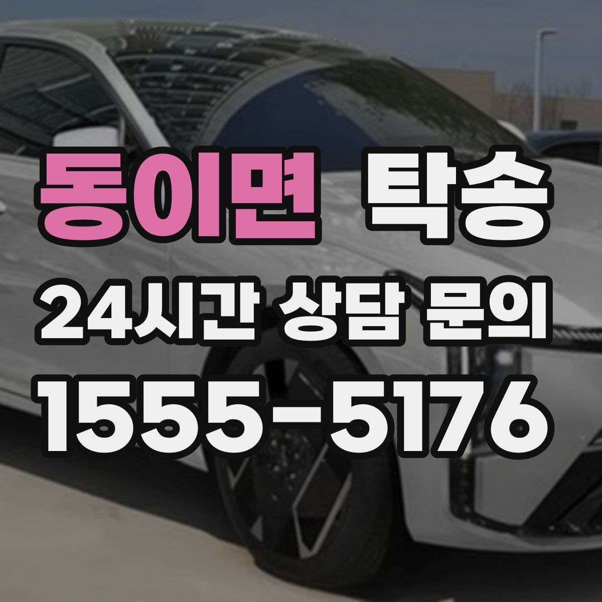 동이면 탁송 신차 보호 필름 고려한 운행 품질