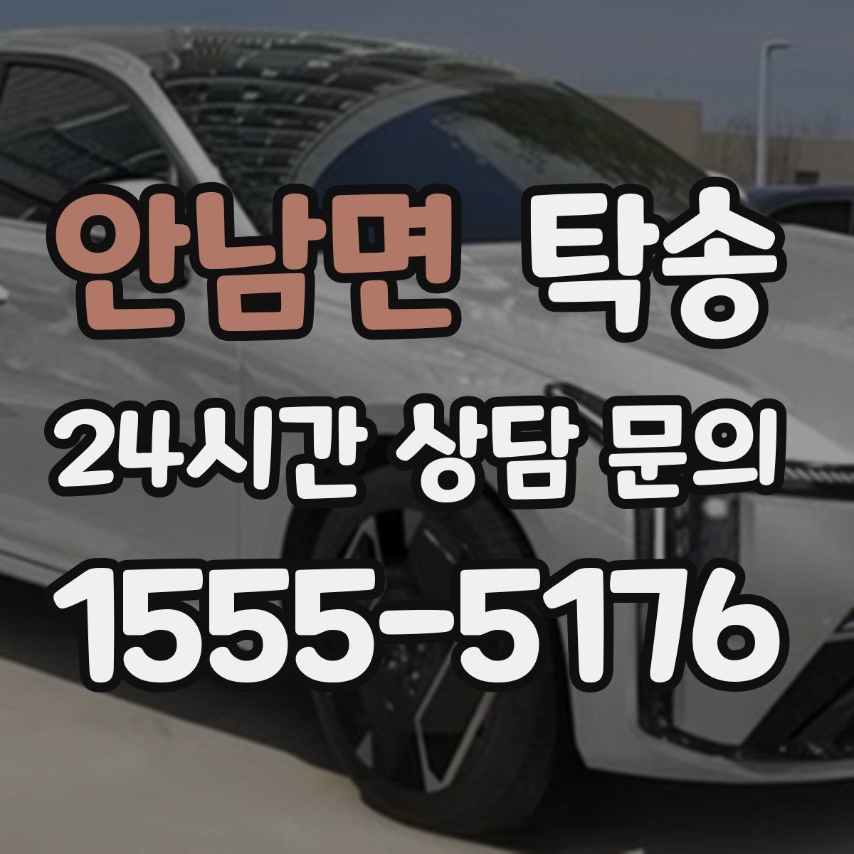 안남면 탁송 기사 정보와 예상 경로 투명 공유