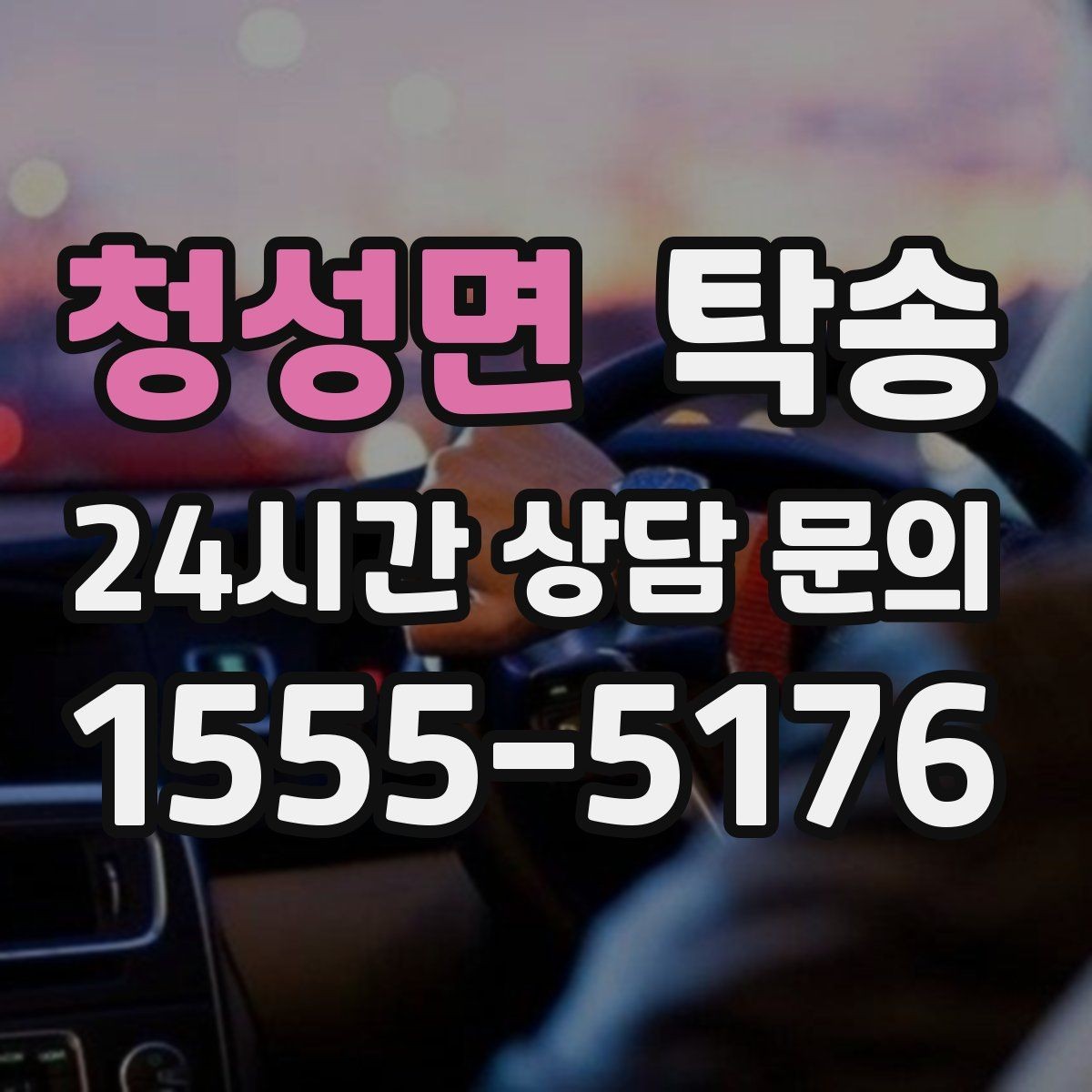 청성면 탁송 키 전달 후 고객 일정은 가볍게 이어짐