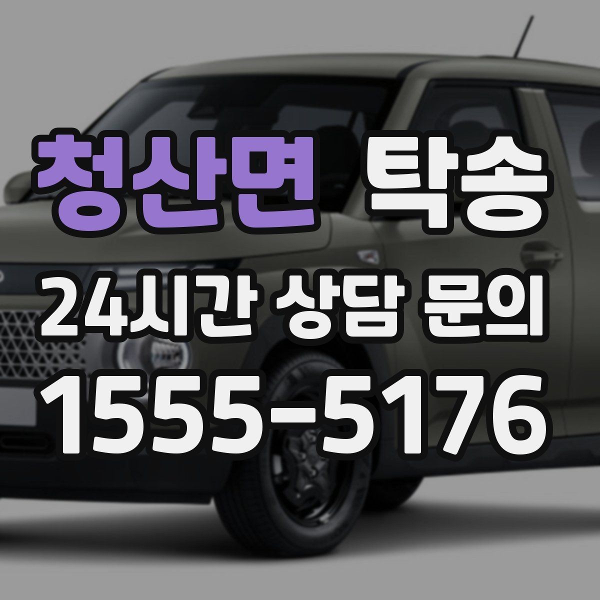 청산면 탁송 눈길 운행 안전 기준을 지키는 이동