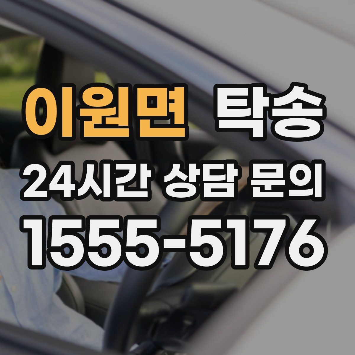 이원면 탁송 하이패스와 유료도로 실비 정산 진행