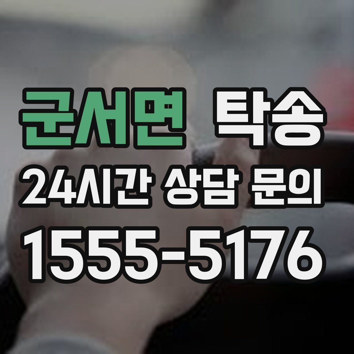 군서면 탁송 도심 혼잡 시간대를 피한 경로 안내