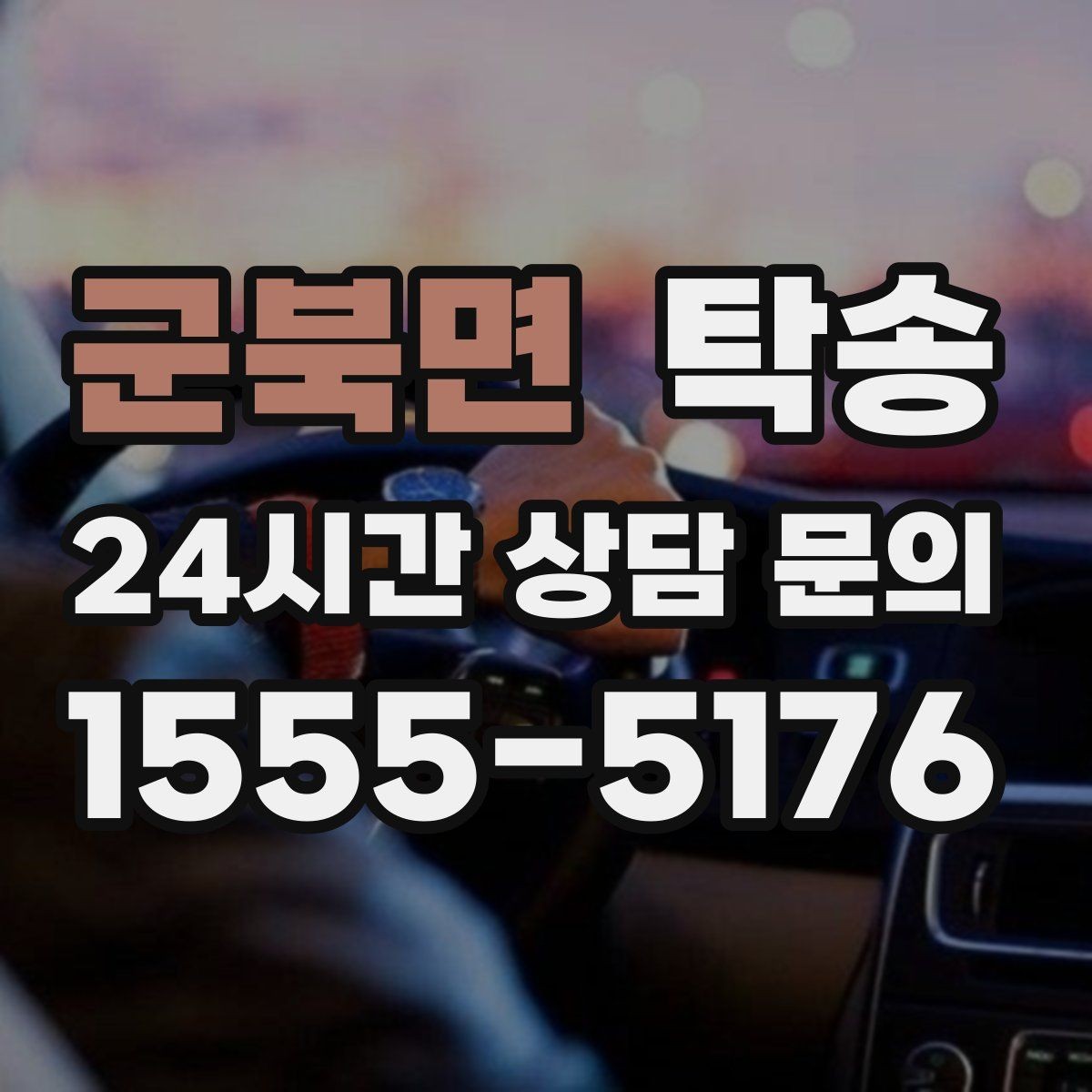 군북면 탁송 차량 정보 이중 확인으로 착오 방지