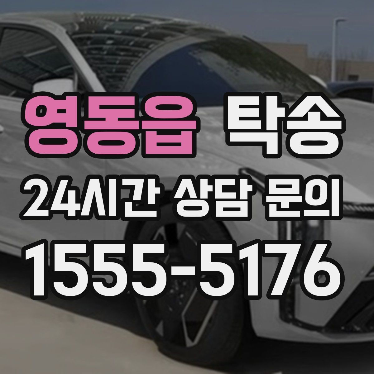 영동읍 탁송 도어 투 도어가 어려울 때의 안전 대안