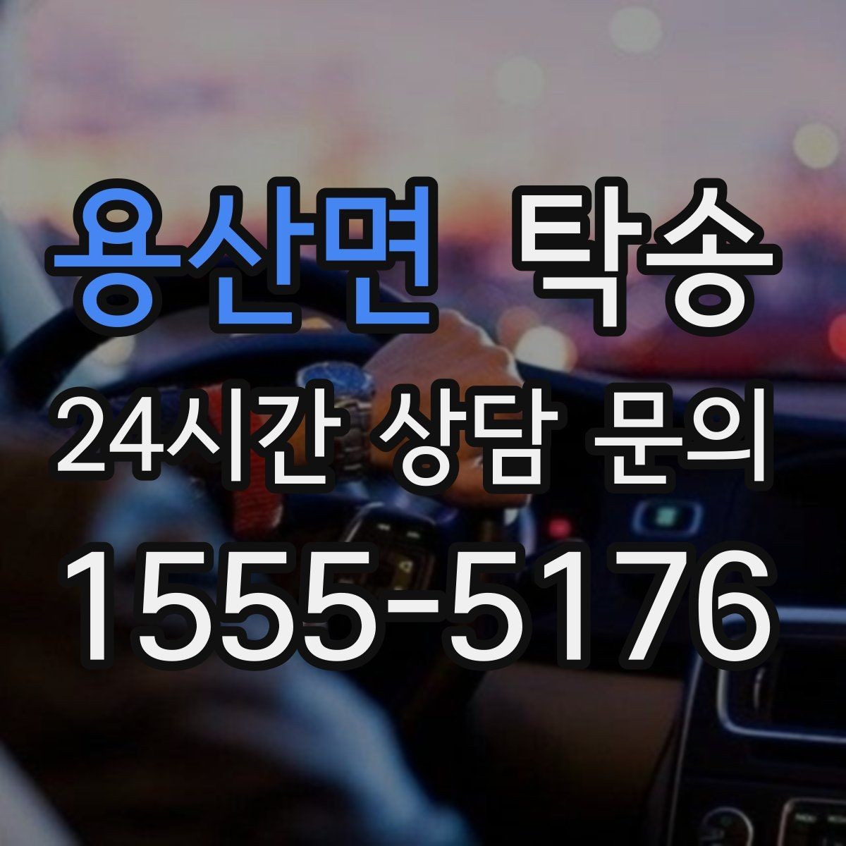 용산면 탁송 급가속과 급회전 없이 정숙 운행 유지