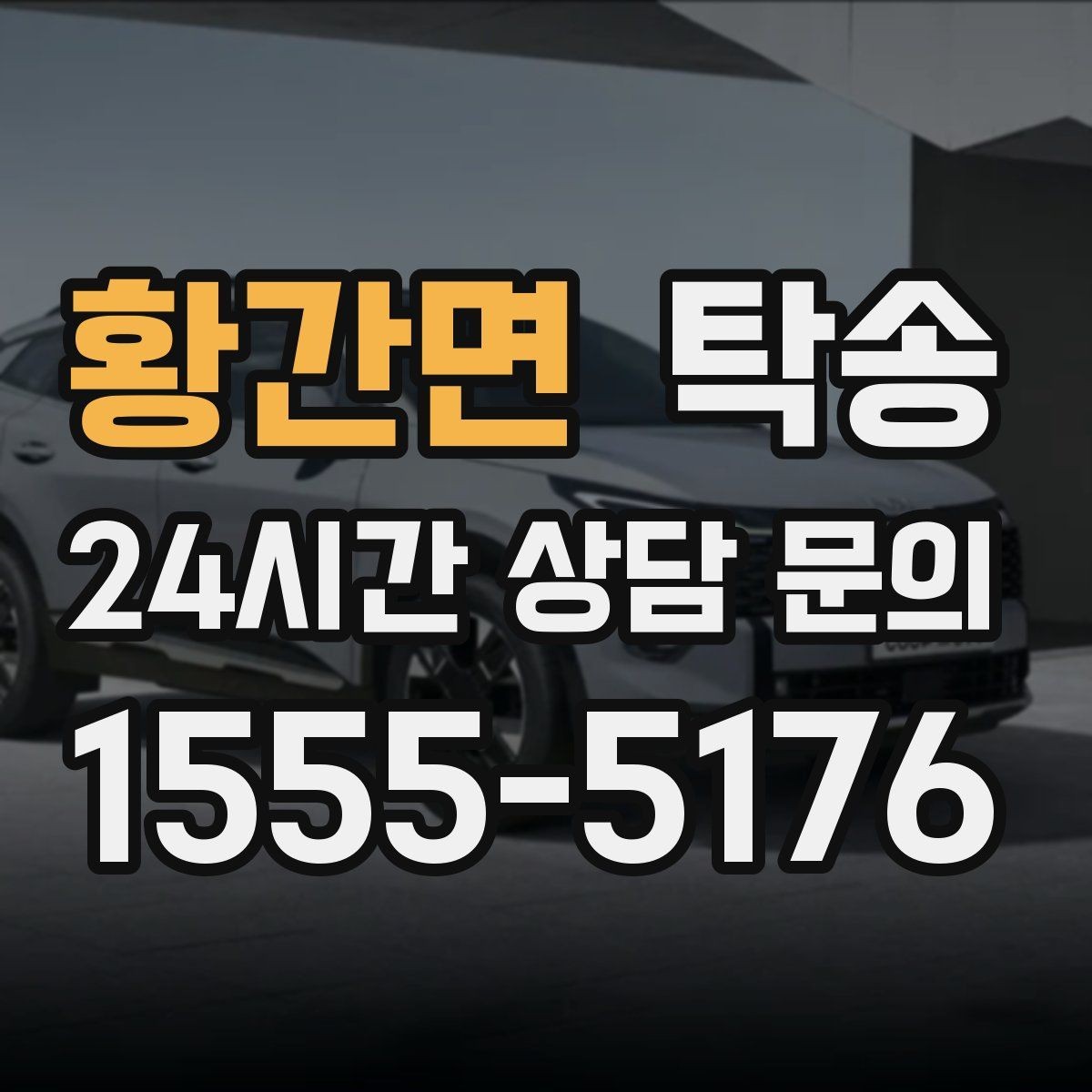 황간면 탁송 중간 휴식 계획이 반영된 장거리 이동