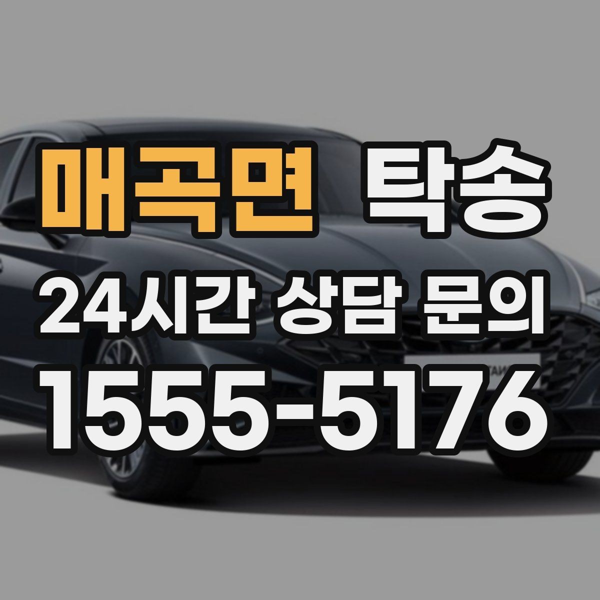매곡면 탁송 야간 일정에도 흔들림 없는 진행