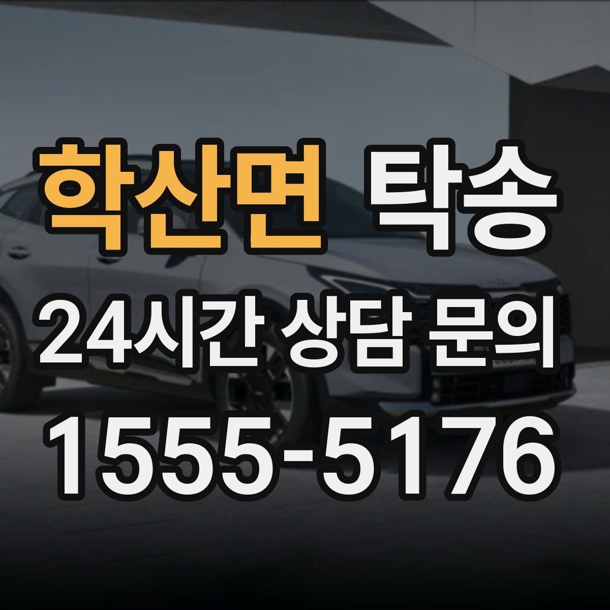 학산면 탁송 일정 변경에도 유연한 재배정 지원