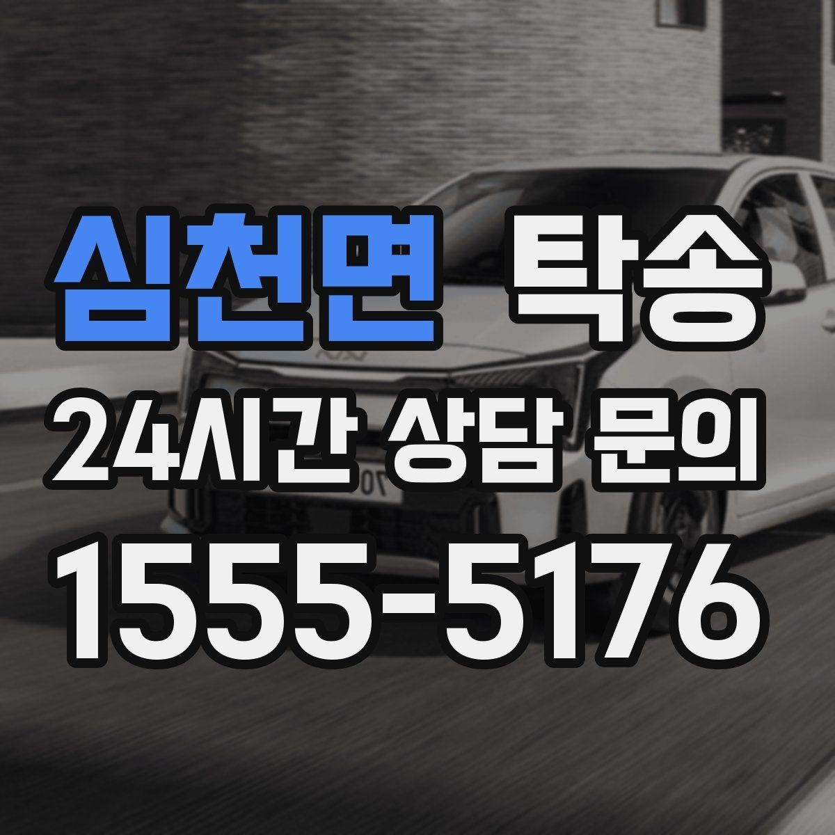 심천면 탁송 출발지 접근 어려움에도 정확 인수