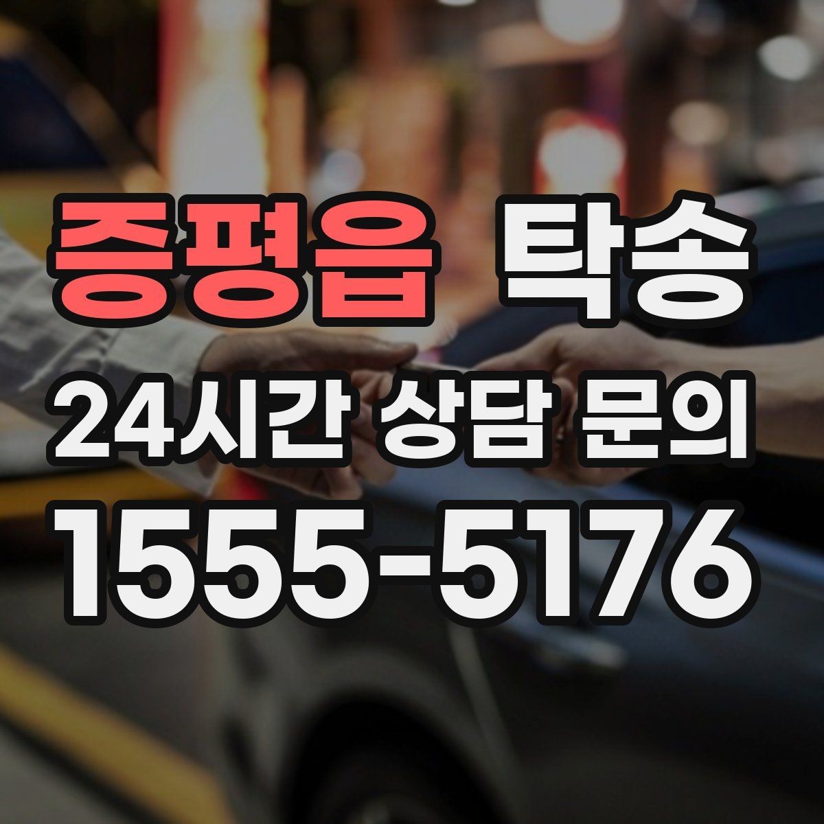 증평읍 탁송 목적지 변경은 동의 후 반영 원칙