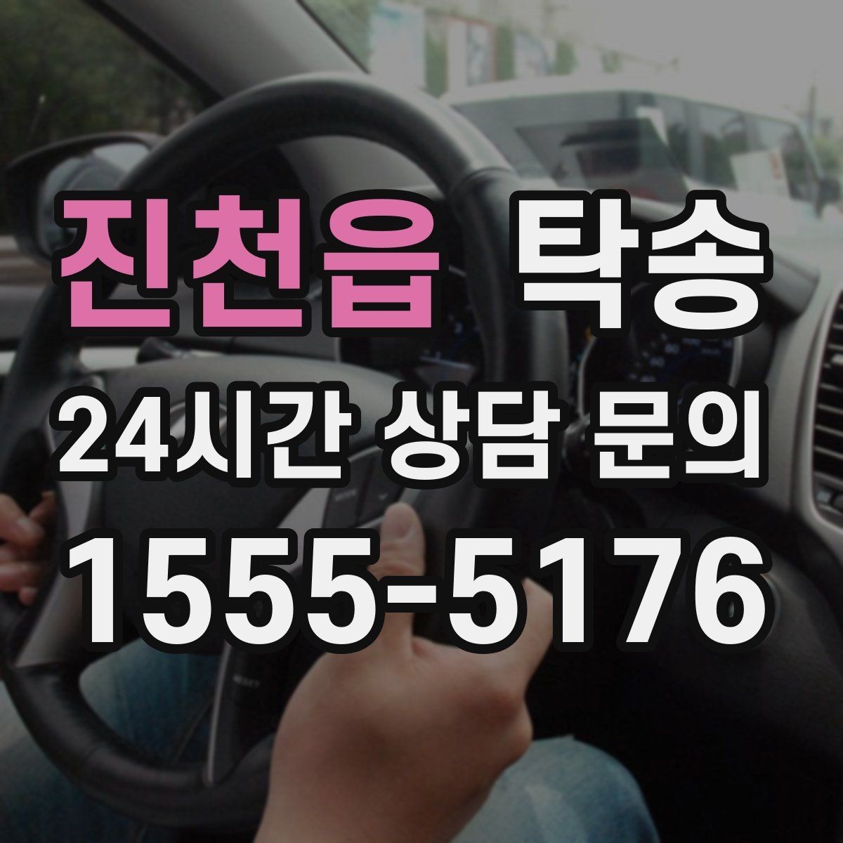 진천읍 탁송 검사소 방문부터 자택 인도까지 연결