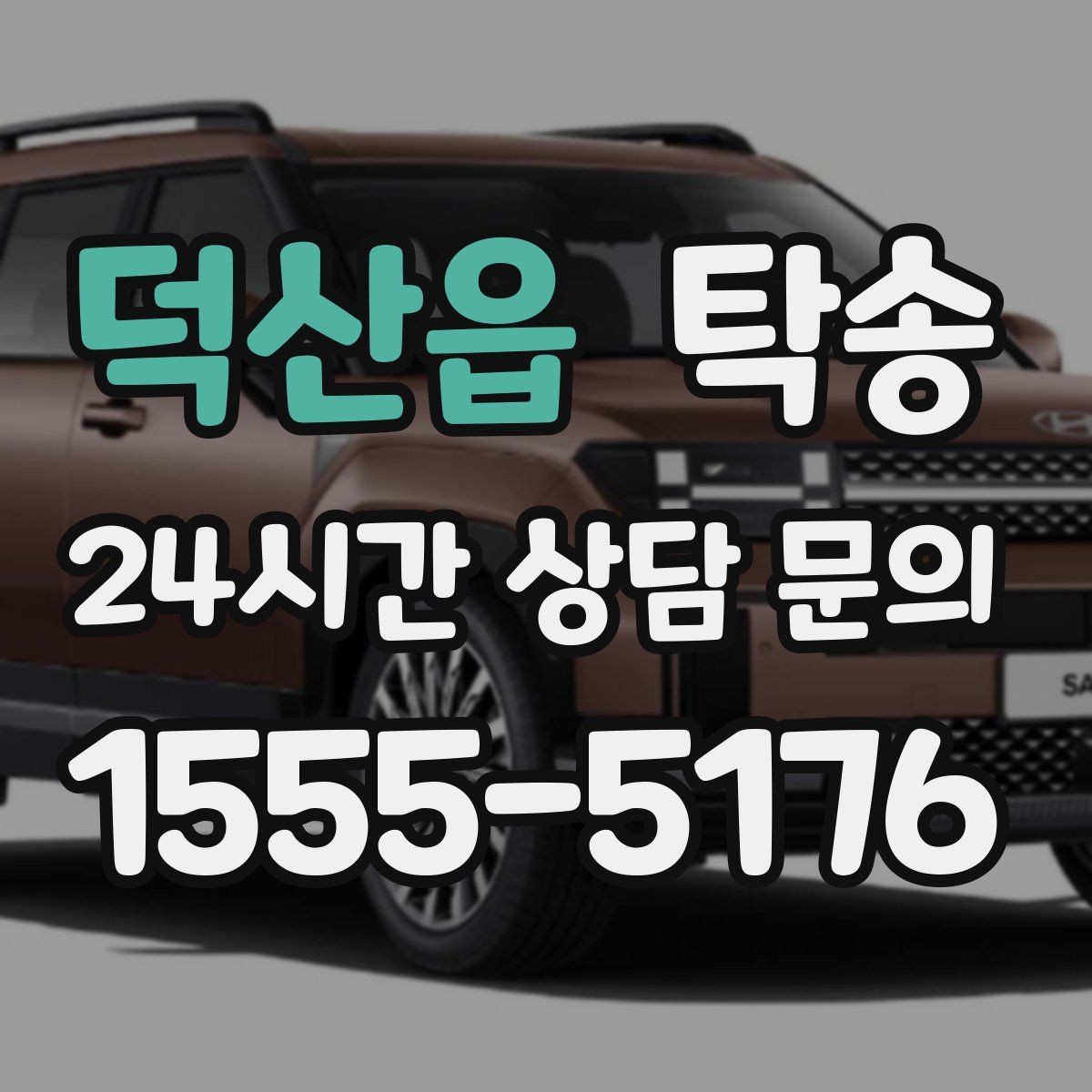 덕산읍 탁송 전시장 서류 확인으로 재방문을 방지