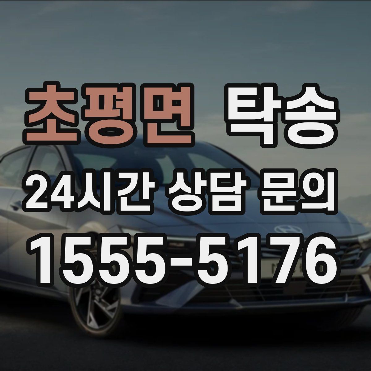 초평면 탁송 일정 변경에도 유연한 재배정 지원