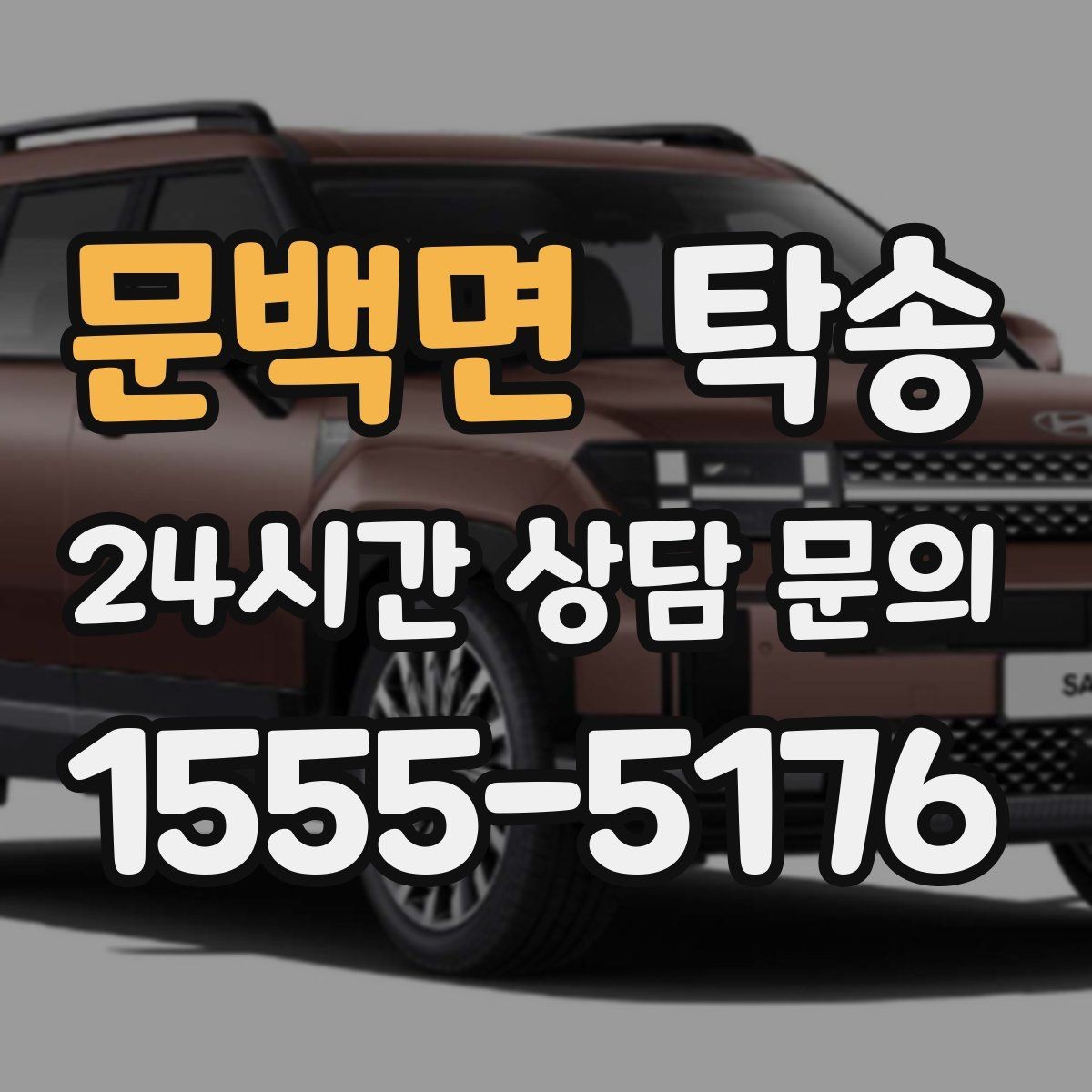 문백면 탁송 인수와 인도의 표준 절차로 일정 관리