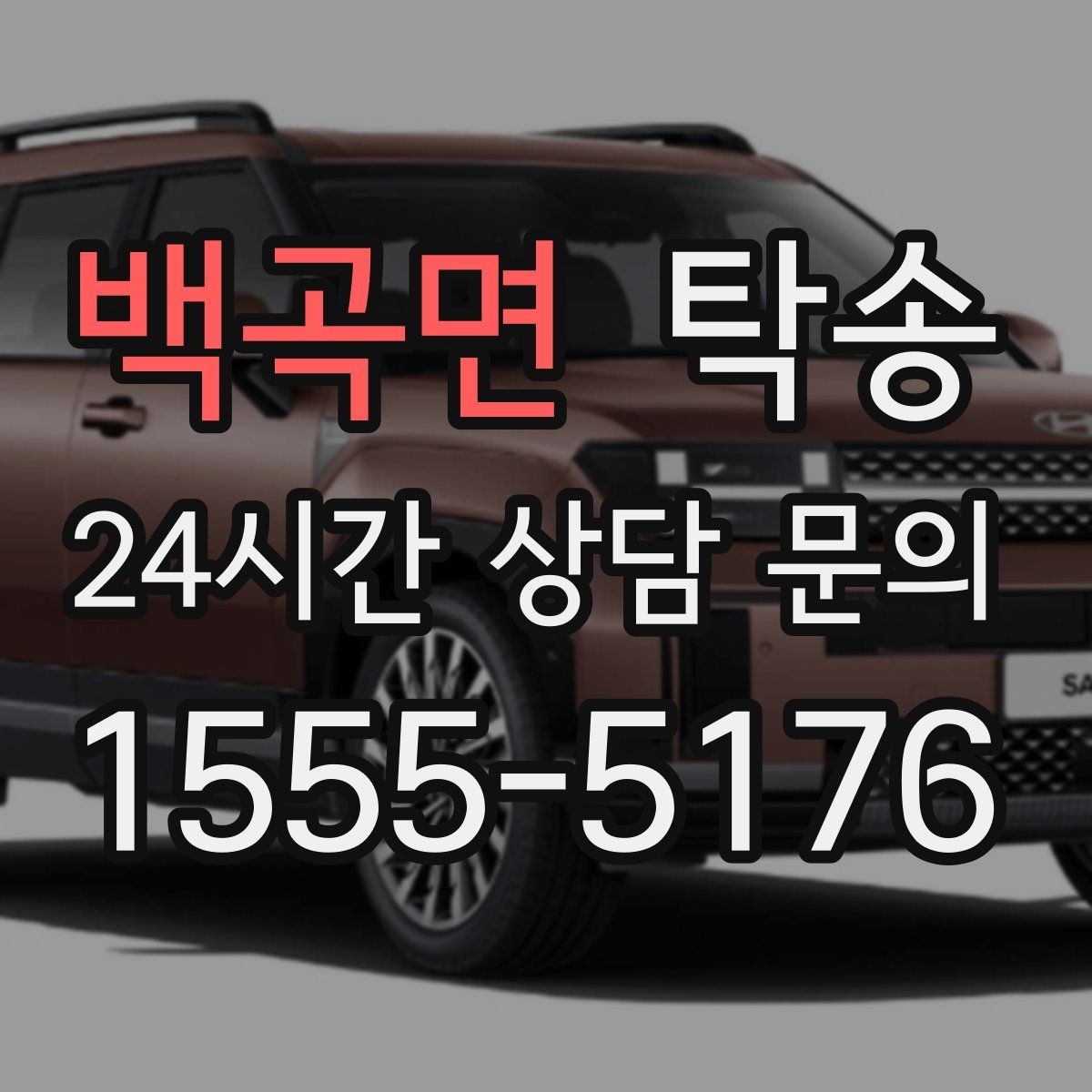 백곡면 탁송 주행 전후 동일 각도 사진 보관