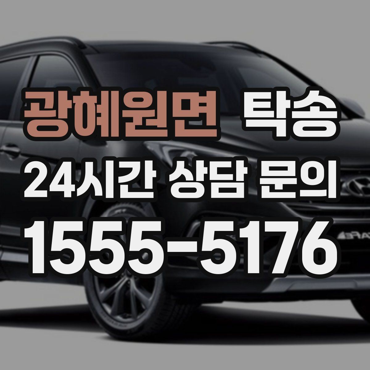 광혜원면 탁송 번호판 교체 전후 이동을 한 번에 처리