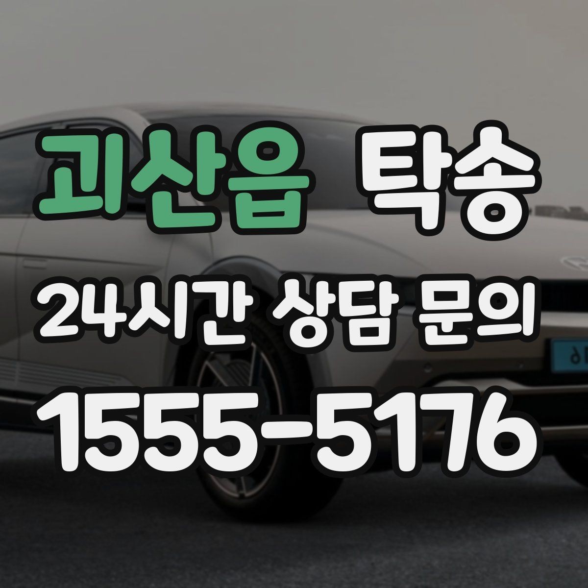 괴산읍 탁송 지연 예상 시 선제 안내로 불안 해소