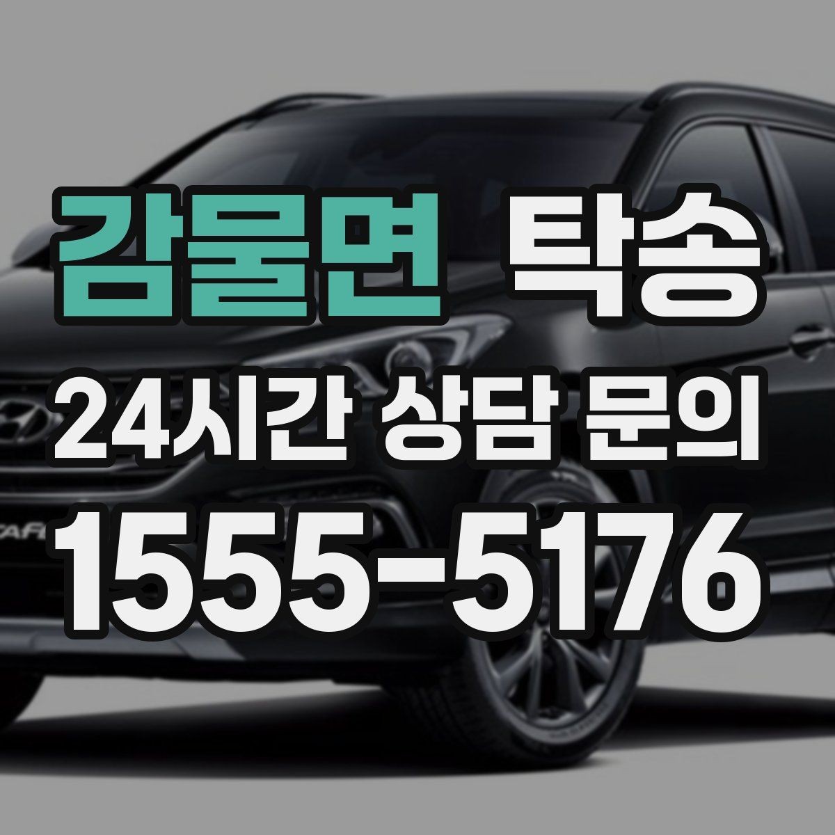 감물면 탁송 우천 시 속도와 차간 거리 원칙 준수