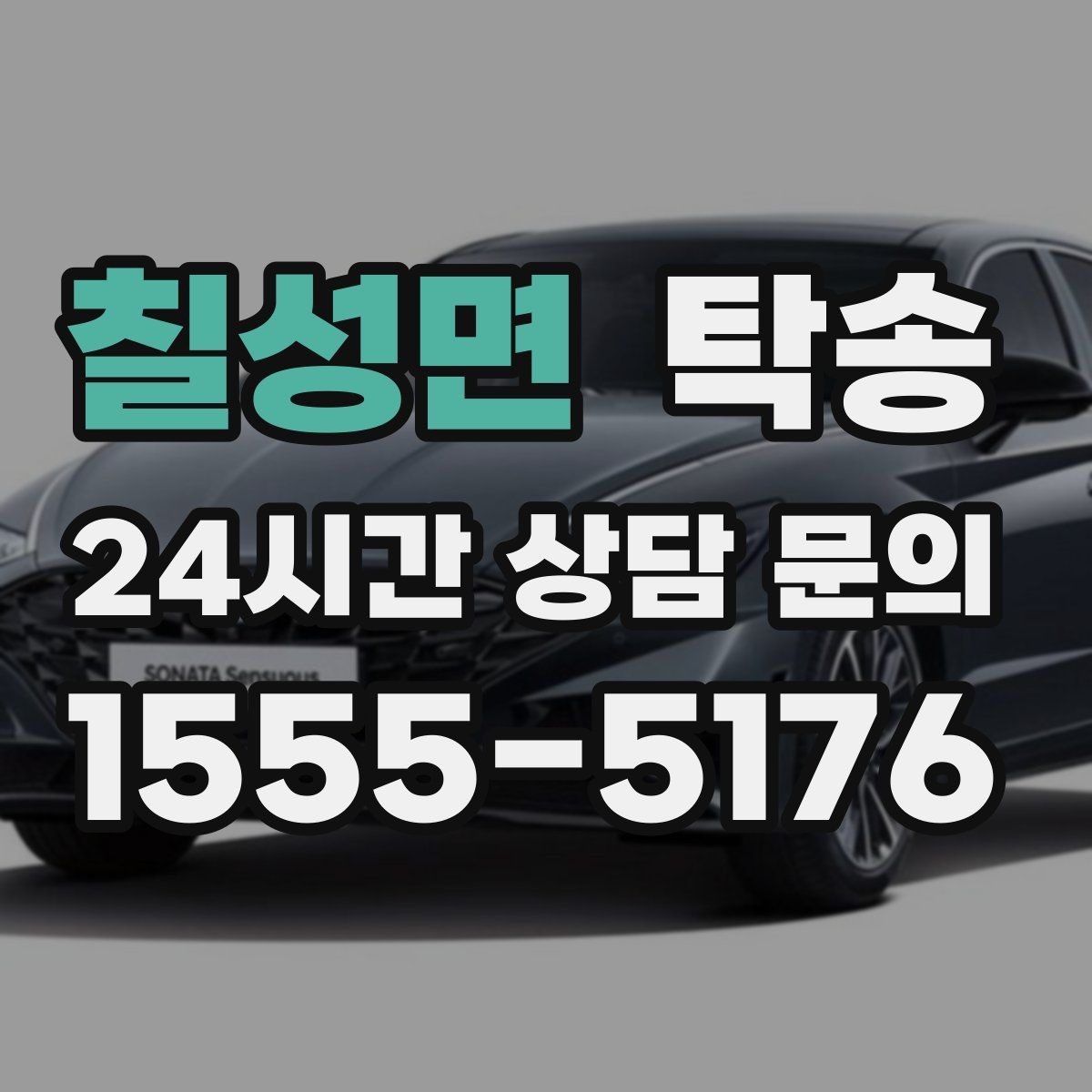 칠성면 탁송 배터리 방전 우려 차량 사전 조치