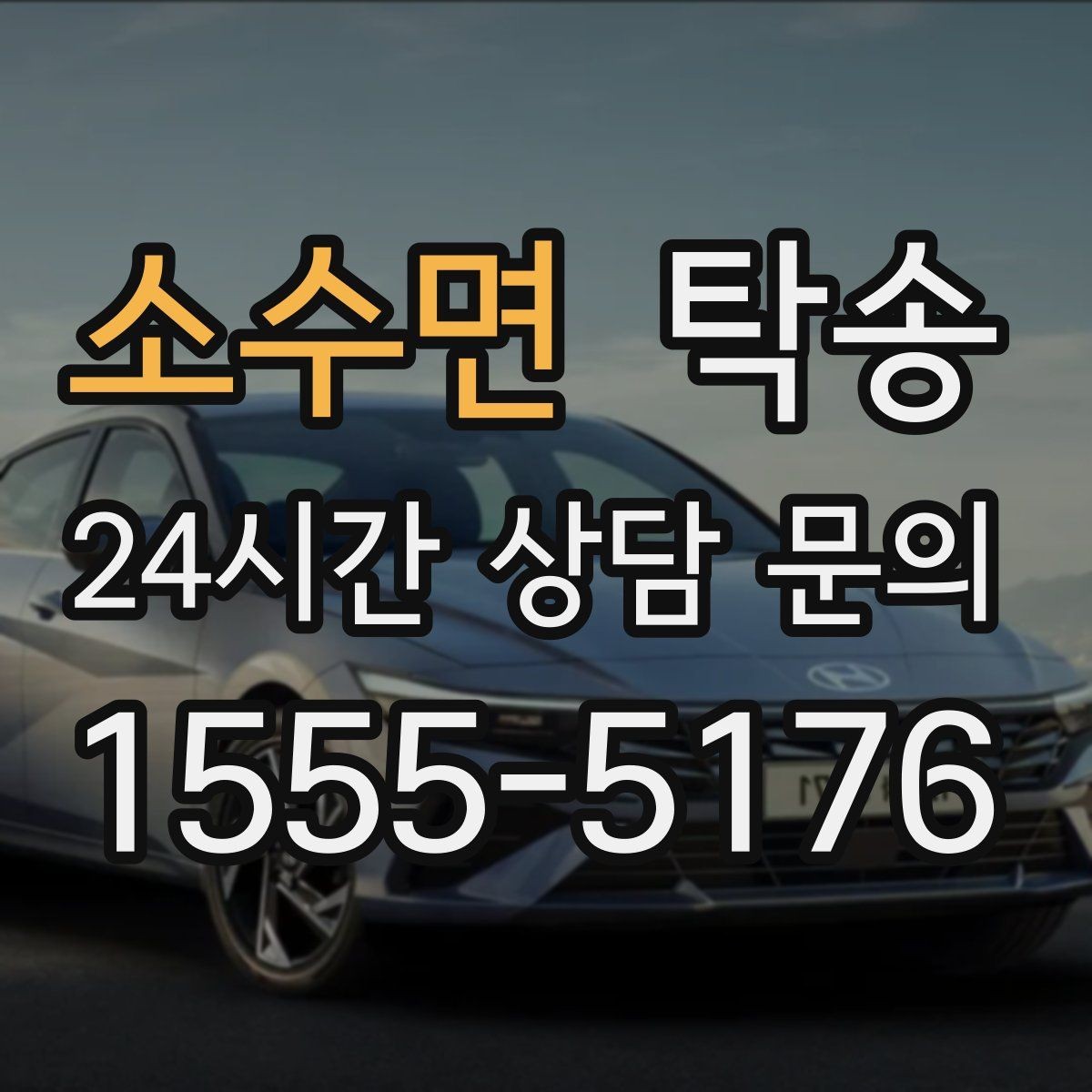 소수면 탁송 전시차 이동 일정에 맞춘 여유 도착
