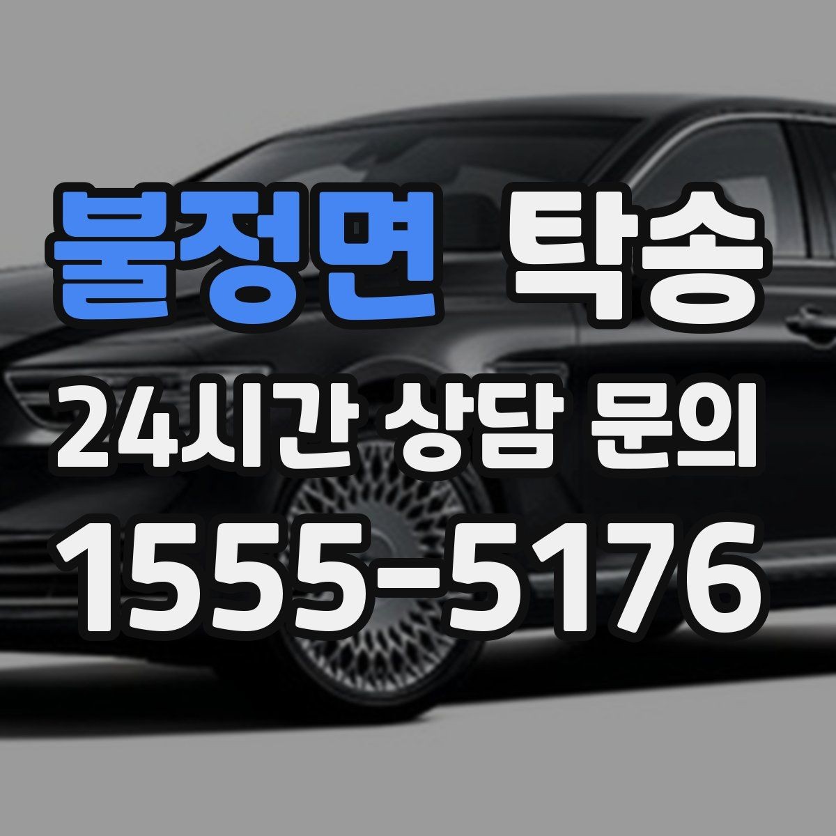 불정면 탁송 낮은 서스펜션 차량을 위한 경로