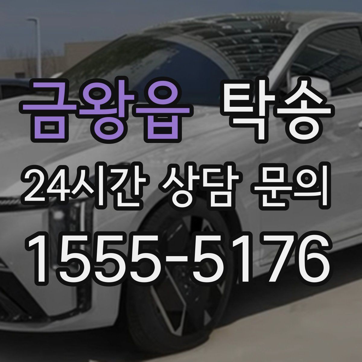 금왕읍 탁송 터미널 혼잡 시간 피한 회수 계획