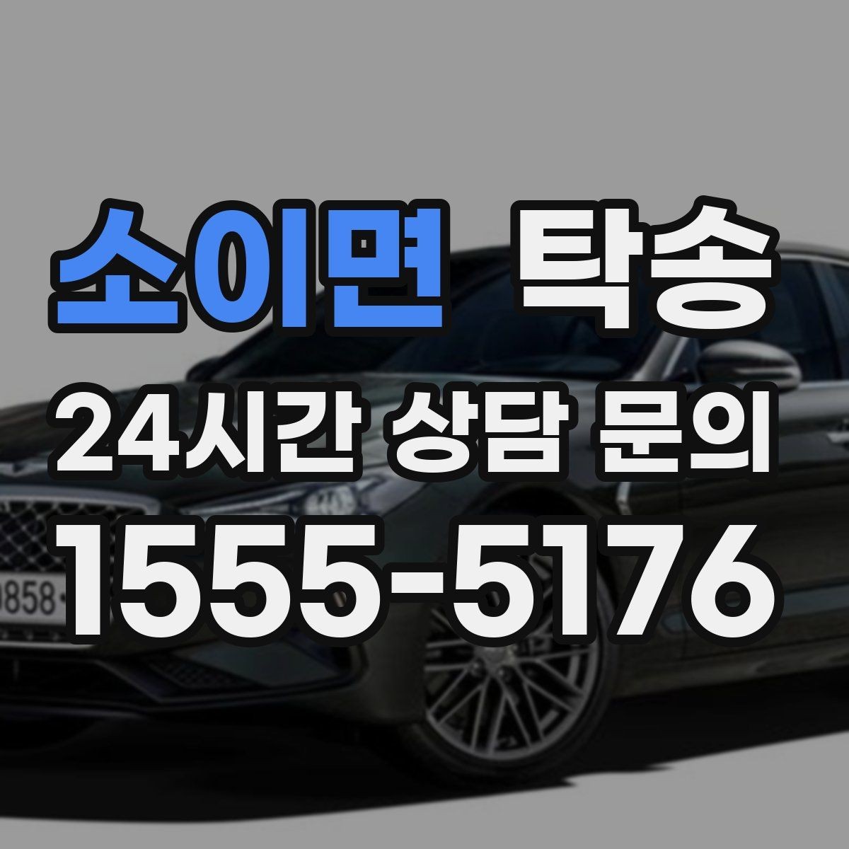 소이면 탁송 차고가 낮은 차량도 안전 접근 동선